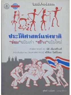 ประวัติศาสตร์แห่งชาติ “ซ่อม” ฉบับเก่า “สร้าง” ฉบับใหม่