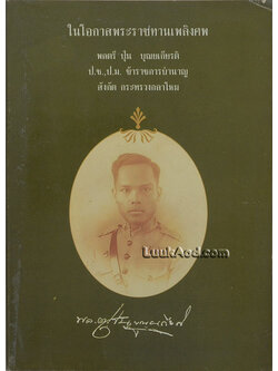 ในโอกาสพระราชทานเพลิงศพ พลตรี ปุ่น บุณยเกียรติ (เรื่องประวัติ หลวงปู่แหวน สุจิณฺโณ)