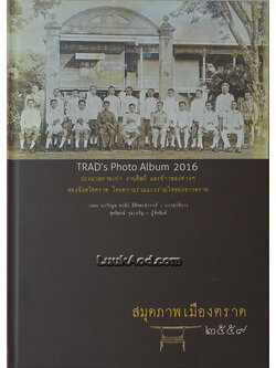 สมุดภาพเมืองตราด 2559