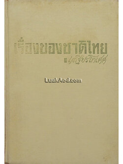 เรื่องของชาติไทย