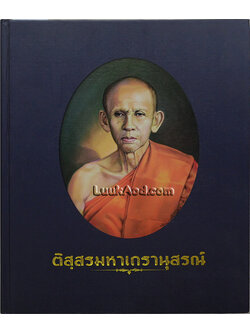 ติสฺสรมหาเถรานุสรณ์