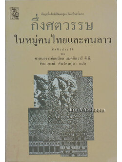 กึ่งศตวรรษ ในหมู่คนไทยและคนลาว