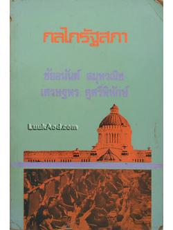 กลไกรัฐสภา