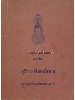 แบบเรียน ดุริยางค์ศาสตร์สากล ฉบับทูลเกล้าทูลกระหม่อมถวาย