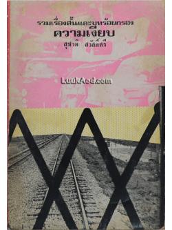 ความเงียบ รวมเรื่องสั้นและบทร้อยกรอง