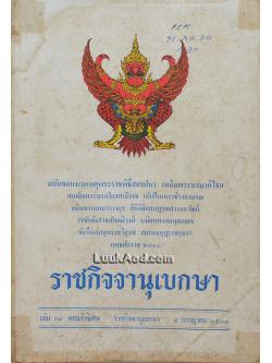ราชกิจจานุเบกษา ฉบับจดหมายเหตุพระราชพิธีสถาปนา เฉลิมพระนามาภิไธย สมเด็จพระบรมโอรสาธิราช สยามมกุฎราชกุมาร พุทธศักราช 2515