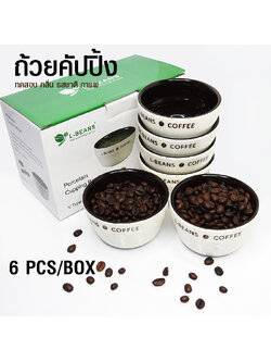 ถ้วยคัปปิ้ง ทดสอบรสชาติกาแฟ 150-200ml ชุด 6 ใบ สีขาว ด้านในสีดำ
