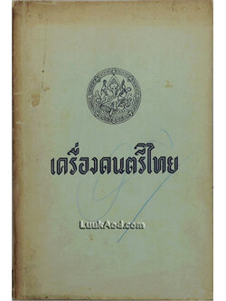 เครื่องดนตรีไทย