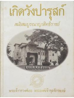 เกิดวังปารุสก์ สมัยสมบูรณาญาสิทธิราชย์