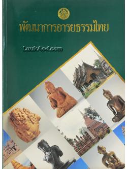 พัฒนาการอารยธรรมไทย