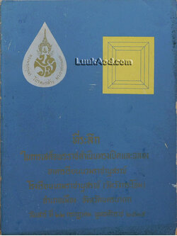 ที่ระลึกในการเสด็จพระราชดำเนินทรงเปิดและฉลองอาคารเรียนนวมราชานุสรณ์ โรงเรียนนวมราชานุสรณ์ (วัดวังกระโจม)