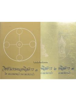 วิชชามรรคผลพิสดาร 1-3 (3 เล่ม)