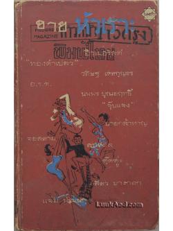 ขายหัวเราะ รวมเรื่องขำขันและการ์ตูนจี้เส้น ของ 12 นักเขียน
