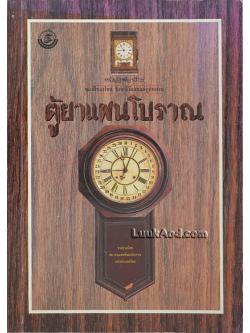 ตู้ยาแผนโบราณ