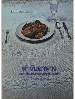 ตำรับอาหาร แบบประหยัดและสงวนคุณค่า / ประยงค์ จินดาวงศ์