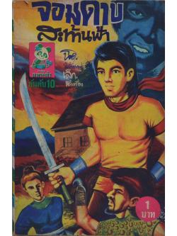 การ์ตูนแพนด้า อันดับ 10 จอมดาบสะท้านฟ้า