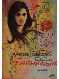 พุทธพล รัศมีโรจน์ เสนอ รวมเพลงอมตะ ฉบับพิเศษ