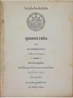 มูลบทบรรพกิจ ของ พระยาศรีสุนทรโวหาร (น้อย อาจารยางกูร)