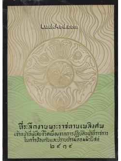 ที่ระลึกงานพระราชทานเพลิงศพ เจ้าหน้าที่ผู้เสียชีวิต เนื่องจากการปฏิบัติหน้าที่ราชการในการป้องกัน และปราบปรามคอมมิวนิสต์ 2514