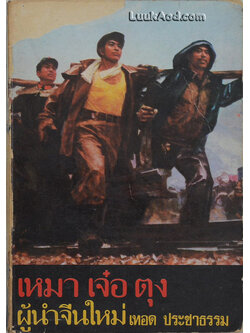 เหมา เจ๋อ ตุง ผู้นำจีนใหม่ (หนังสือต้องห้าม)