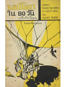 รอบโลกใน 80 วัน
