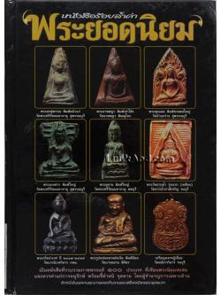 หนังสือร้อยล้ำค่าพระยอดนิยม