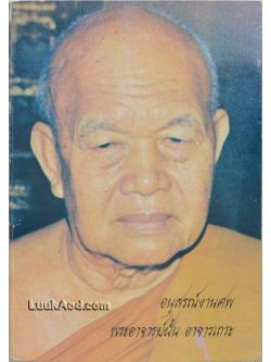 อนุสรณ์งานศพพระอาจารย์ฝั้น อาจารเถระ