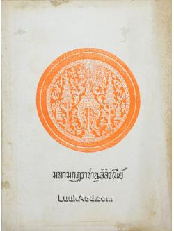 มหามกุฏราชานุสสรณีย์ ประชุมพระราชนิพนธ์ภาษาบาลี ในรัชกาลที่ 4 ภาค 1