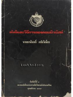 ลัทธิและวิธีการของคอมมิวนิสต์