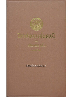 นิราศพระแท่นดงรัง ของ สามเณรกลั่น ฉบับชำระใหม่