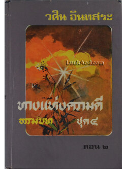 ทางแห่งความดี (ธรรมบท) เล่ม 4 ตอน 2