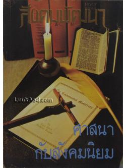 สังคมพัฒนา ฉบับเดือนกรกฎาคม-สิงหาคม 2523 ศาสนากับสังคมนิยม