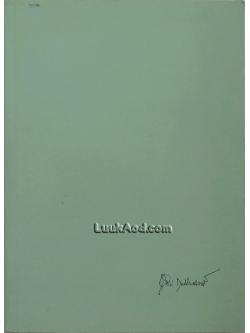 อนุสรณ์ในงานพระราชทานเพลิงศพ นายชูสง่า ฤทธิประศาสน์