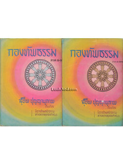 กองทัพธรรม ภาค 1-3 (2 เล่ม)