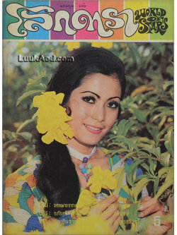 โลกดารา (ฉบับที่ 28) 15 มิถุนายน 2514