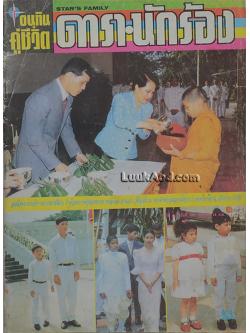 อนุทินคู่ชีวิต ดารา-นักร้อง ปีที่ 22 ฉบับที่ 330