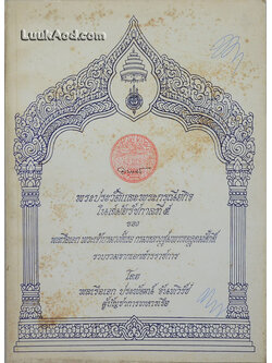 *พระประวัติและพระกรณียกิจ ในสมัยรัชกาลที่ 5 ของ พลเรือเอก พระเจ้าบรมวงศ์เธอ กรมหลวงชุมพรเขตอุดมศักดิ์*