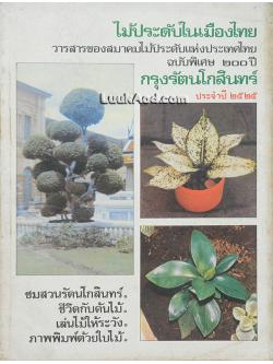 ไม้ประดับในเมืองไทย ประจำปี 2525