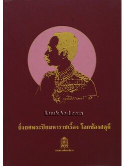 ยิ่งยศพระปิยมหาราชเรื้อง โลกซ้องสดุดี