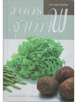 อาหารกับสุขภาพ