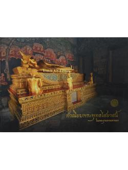 ทำเนียบพระพุทธไสยาสน์ในเขตกรุงเทพมหานคร
