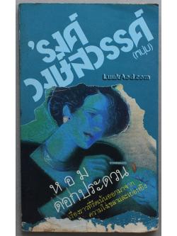 หอม ดอกประดวน / 'รงค์ วงษ์สวรรค์ (หนุ่ม)