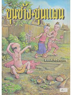 ขุนช้างขุนแผน หนังสือส่งเสริมการอ่านระดับประถมศึกษา