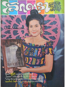 โลกดารา ปีที่ 3 ฉบับที่ 66 15 มกราคม 2516 *หน้าไม่ครบ