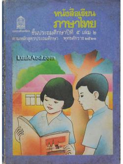 หนังสือเรียนภาษาไทย ชั้นประถมศึกษาปีที่ 5 เล่ม 2
