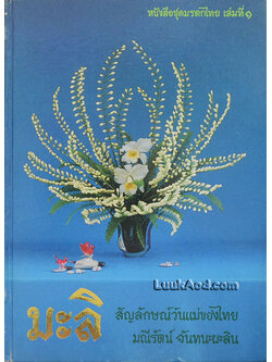 มะลิ สัญลักษณ์วันแม่ของไทย หนังสือชุดมรดกไทย เล่ม 1