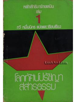 หลักลัทธิมาร์กซเลนิน เล่ม 1 โลกทัศน์ปรัชญา สสารธรรม