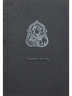 อนุสรณ์งานพระราชทานเพลิงศพ หลวงสุขุมนัยประดิษฐ (ประดิษฐ สุขุม)