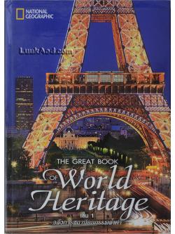 The Great Book of World Heritage เล่ม 1 อลังการสถาปัตยกรรมล้ำค่า