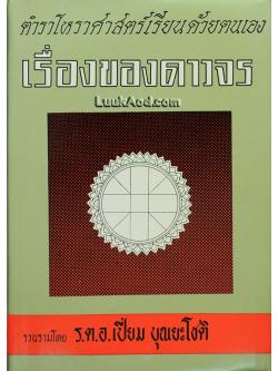 ตำราโหราศาสตร์เรียนด้วยตนเอง เรื่องของดาวจร เล่ม 1